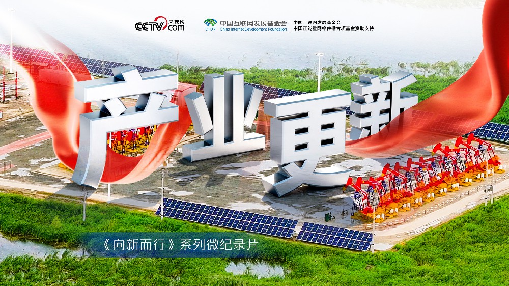 向新而行丨产业更新