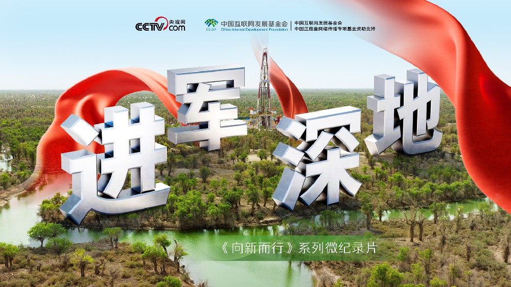 向新而行丨进军深地