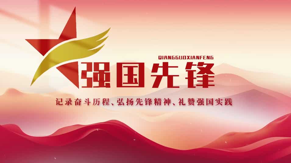 强国先锋--王锁平