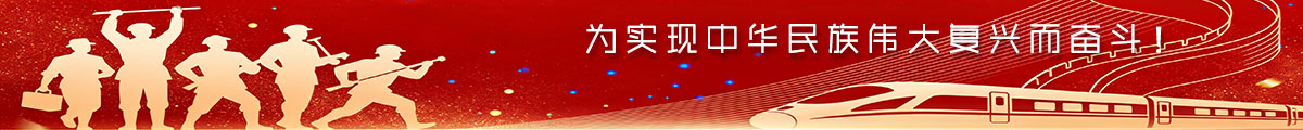 为实现中华民族伟大复兴而奋斗
