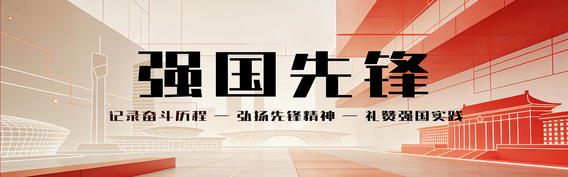 记录奋斗历程，弘扬先锋精神，礼赞强国实践