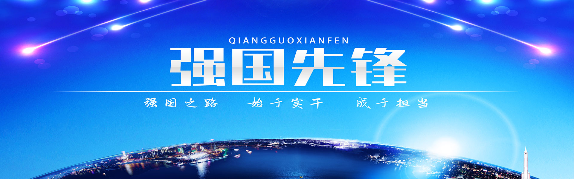 强国之路，始于实干，成于担当