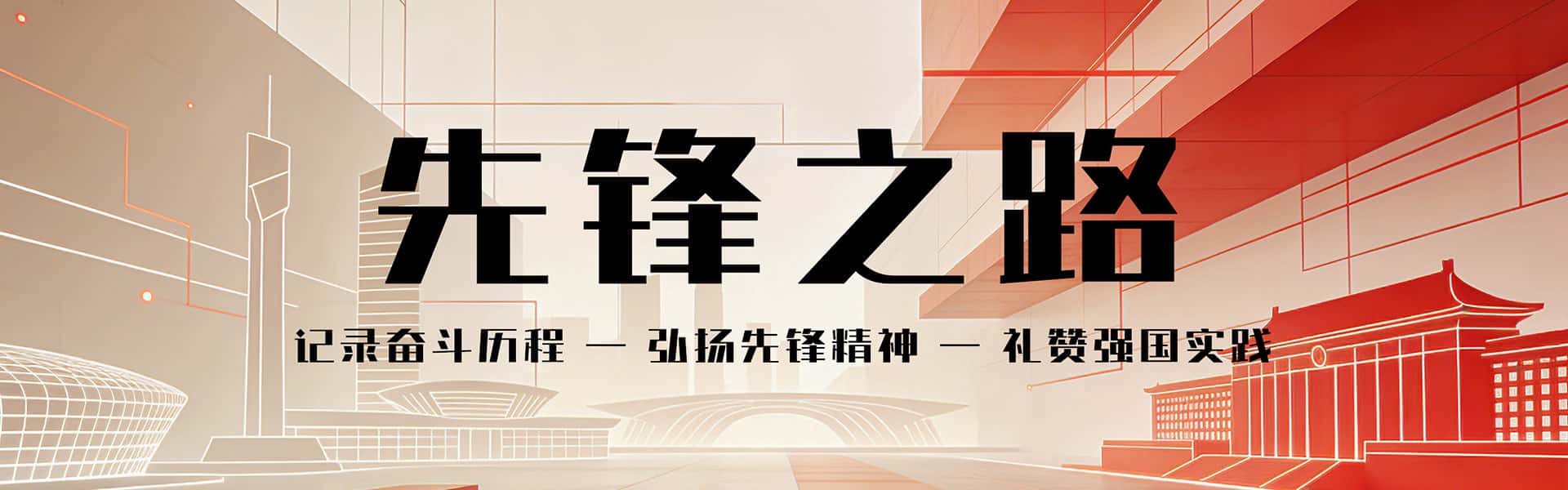 记录奋斗历程，弘扬先锋精神，礼赞强国实践