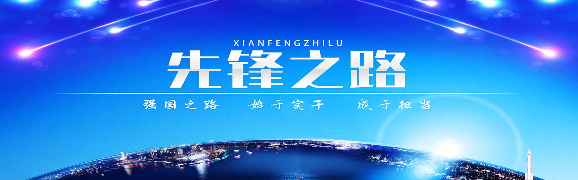 强国之路，始于实干，成于担当