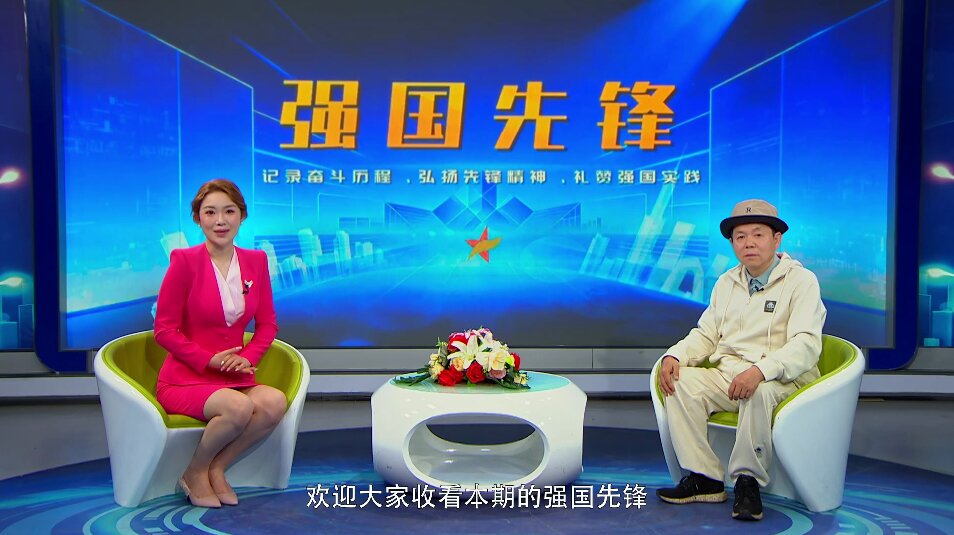 强国先锋--席镇华