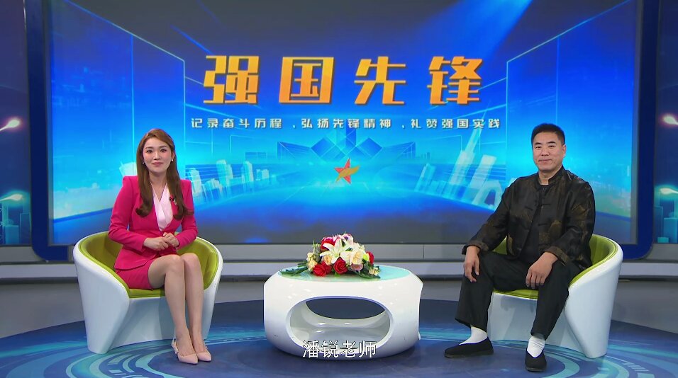 强国先锋--潘锐