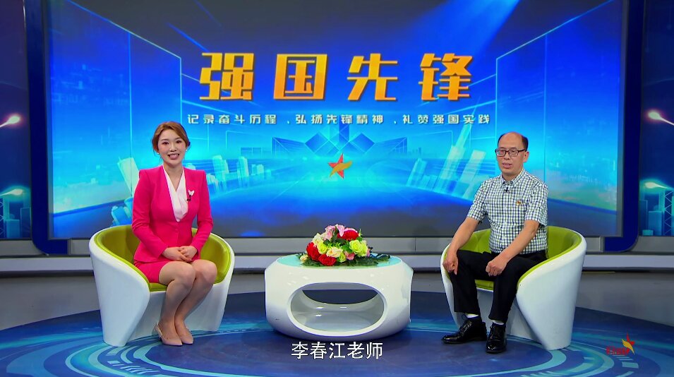 强国先锋--李春江